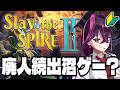【🔰人生初】スレスパ2に人生破壊されてみたい。【Slay the spire2/毒ヶ衣ちなみ実況】