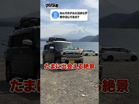 【質問来てた】なんでホテルに泊まらず車中泊してんのですか？