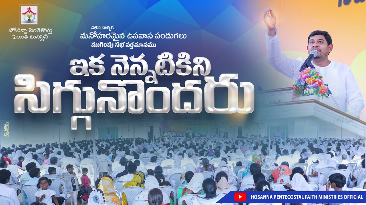 ఇక నెన్నటికిని సిగ్గునొందరు Full Message 46th Fasting Festivals Final Meeting #pastor_jebaraj #hpfm