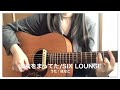 [弾き語り]彼女をまってた/SIX LOUNGE【cover.はなこ】