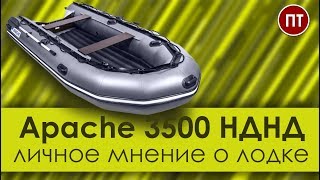 Apahe 3500 НДНД, личное мнение о лодке