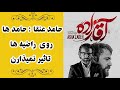 Cafe Aparat 99 کافه آپارات 99 حامد عنقا حامد ها روی راضیه ها تاثیر نمیذارن 