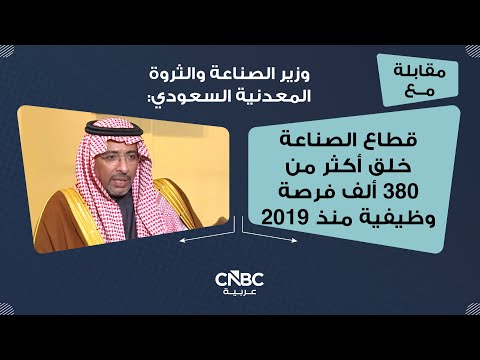وزير الصناعة والثروة المعدنية السعودي قطاع الصناعة خلق أكثر من 380 ألف فرصة وظيفية منذ 2019