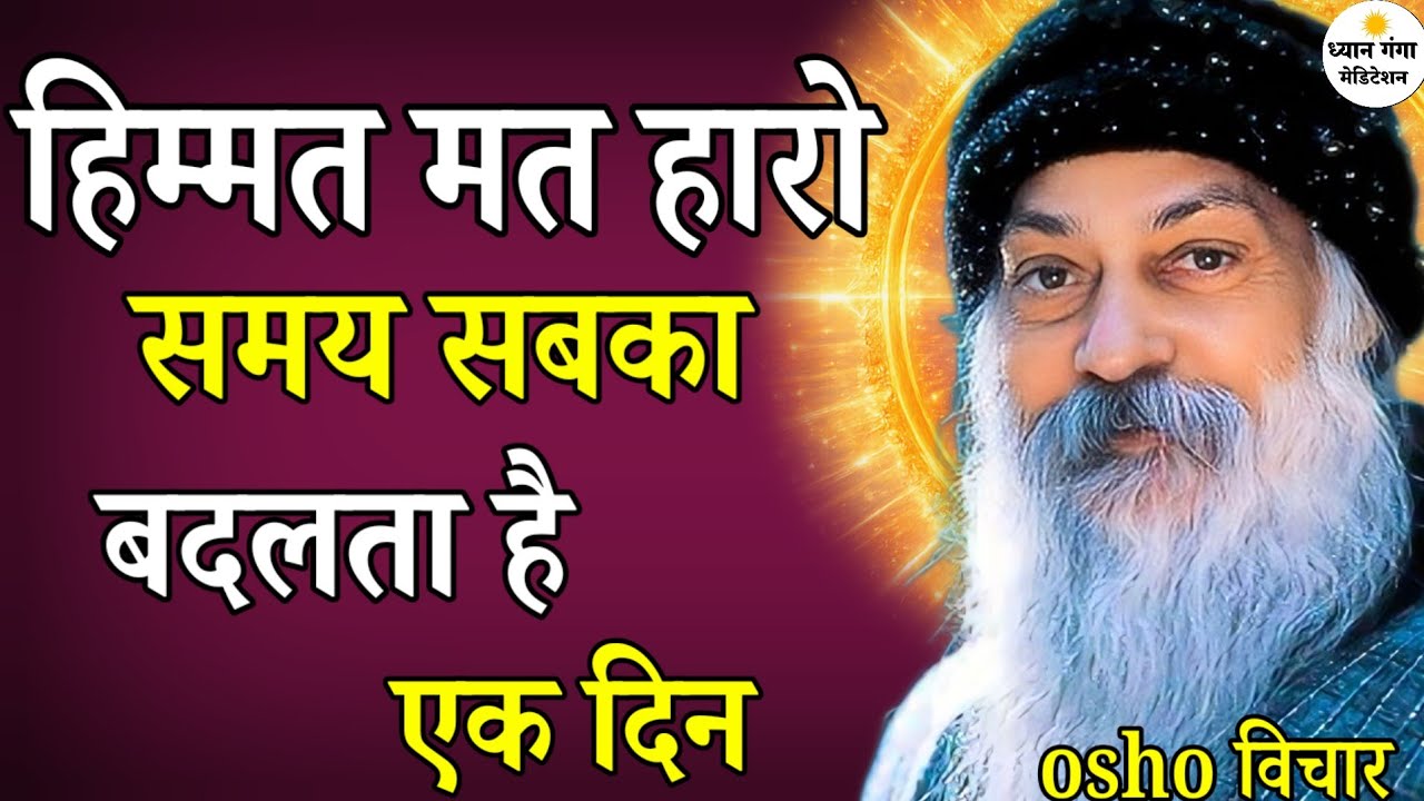 Osho हिम्मत मत हारो समय सबका बदलता है एक दिन ! Osho Hindi Speech, Osho Life Changing speech hindi 