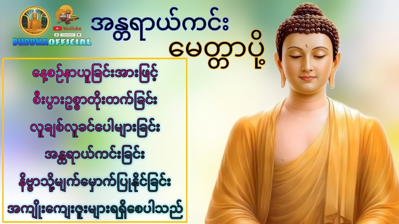 အန္တရာယ်ကင်း မေတ္တာပို့#တရားတော်များ #မေတ္တာပို့ #ပဌာန်း #ပရိတ် #Buddha official