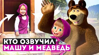 Кто говорит голосом Маши и Медведь? / Голос Маши Кто говорит голосом Маши и Медведь? / Голос Маши