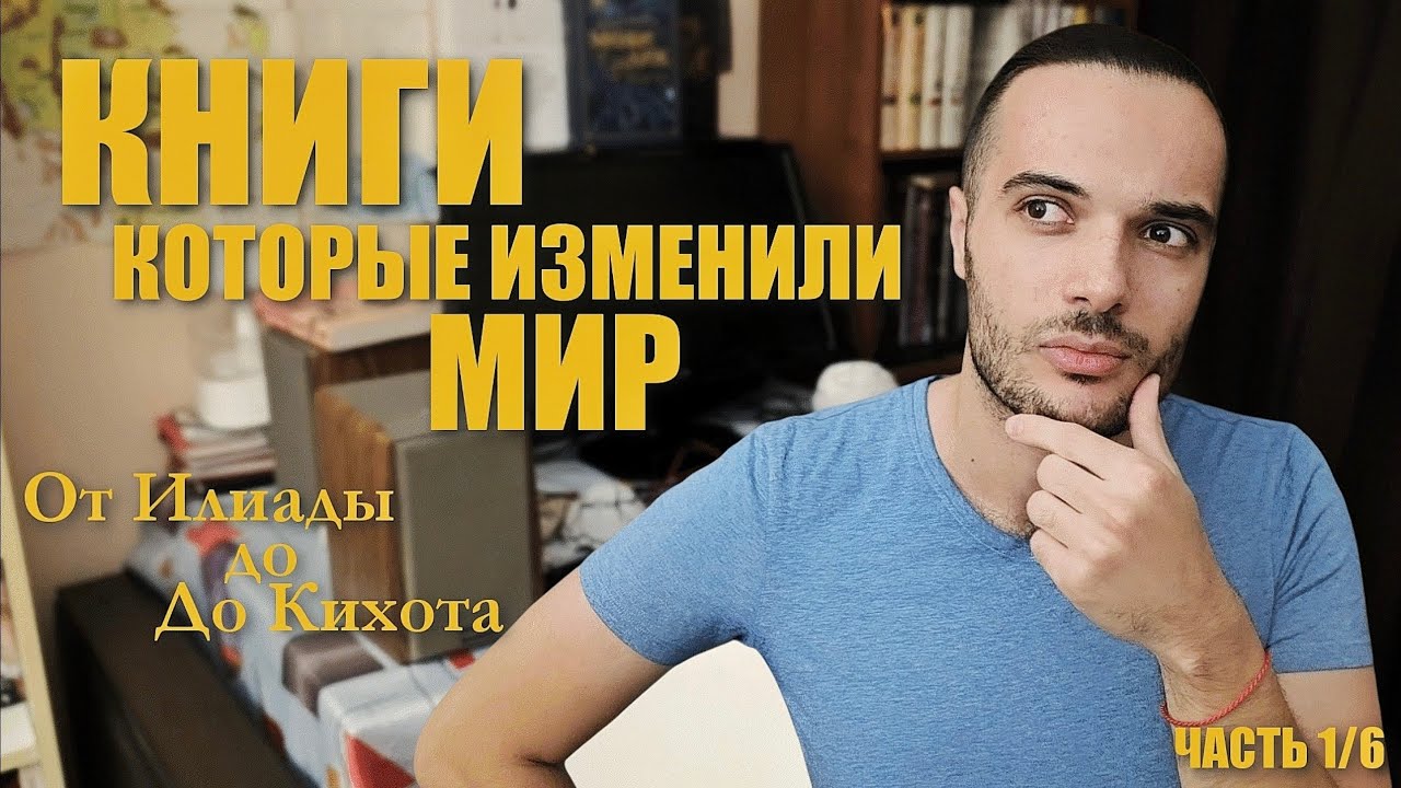 КНИГИ, КОТОРЫЕ ИЗМЕНИЛИ МИР: от Илиады до Дон Кихота// ЧАСТЬ 1/6