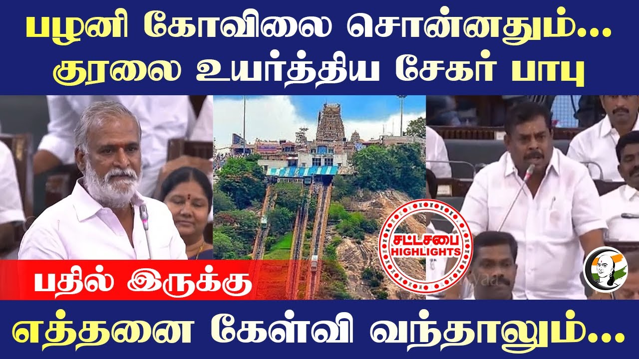 Pazhani கோவிலை சொன்னதும்... குரலை உயர்த்திய Sekar babu |  Sekar Babu | Govindasamy MLA | TN Assembly