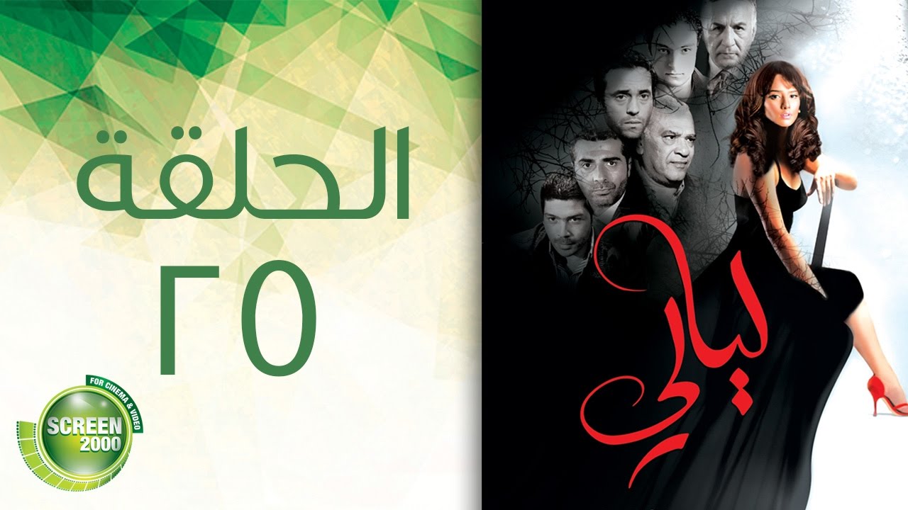 مسلسل ليالي - الحلقة الخامسة والعشرون | 25 Layali - Episode