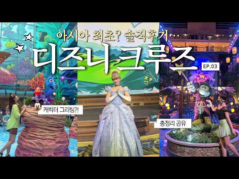 디즈니 크루즈 어드벤처🚢 캐릭터 그리팅 꿀팁!ep.03|포토타임&어벤져스 공연 크루즈 총정리 공유⭐싱가폴 브이로그