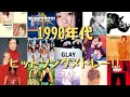 【懐メロ】昔懐かしヒットソング集結‼1990年代邦楽名曲メドレー♪恋心,愛は勝つ,おどるポンポコリン,そばかす ,今すぐKiss Me,ロビンソン ,真夏の果実など…
