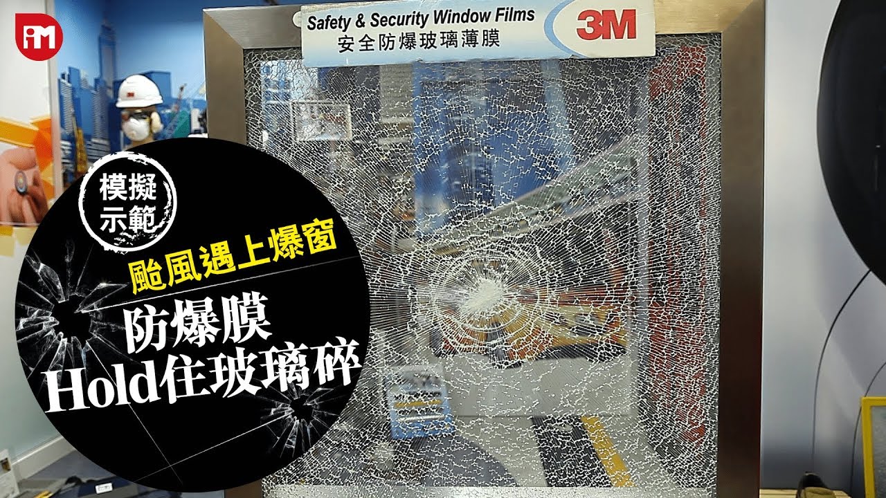 【模擬示範】 颱風遇上爆窗 防爆膜Hold住玻璃碎