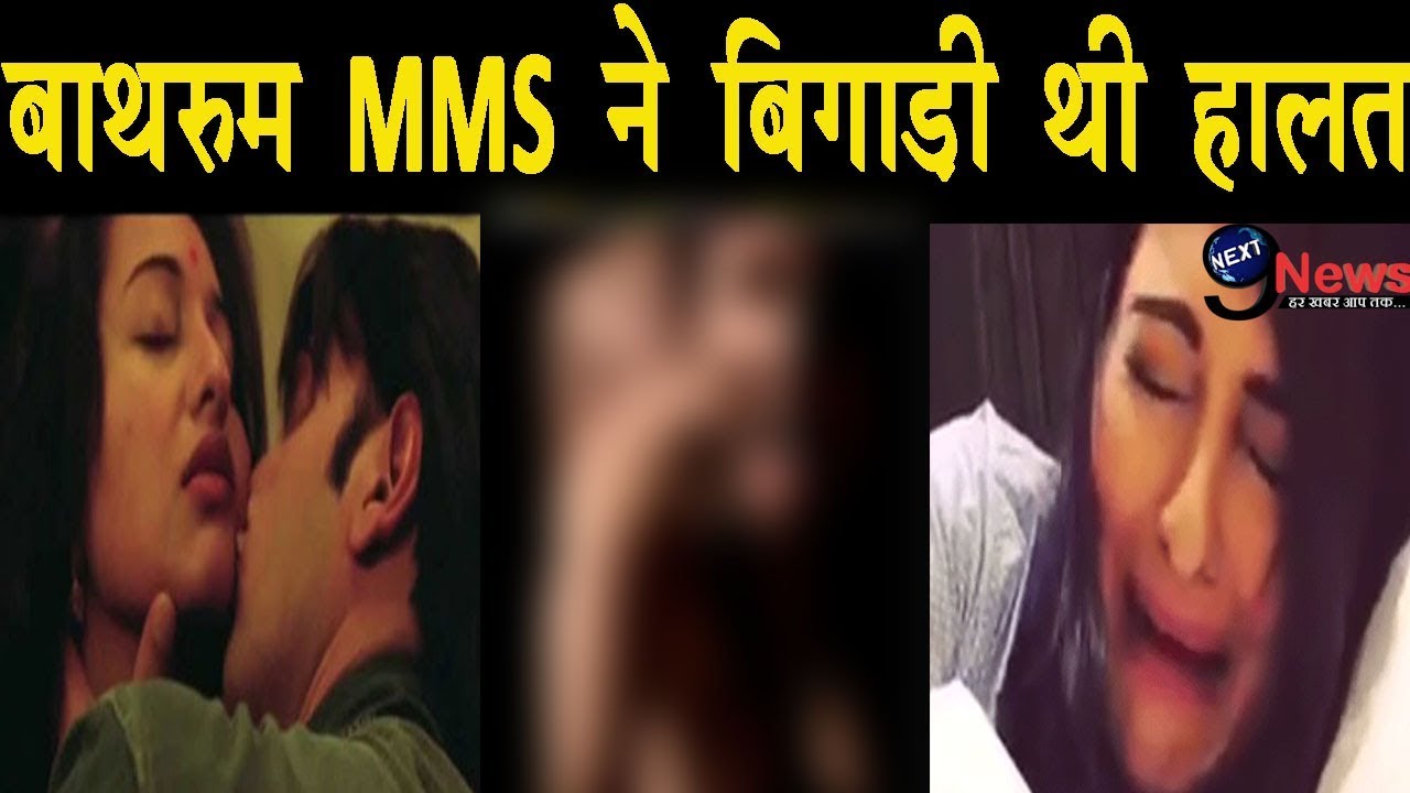 सोनाक्षी सिन्हा का बाथरुम MMS हुआ था वायरल, अब हो गया है ऐसा हाल | Sonakshi  Sinha Viral MMS - YouTube