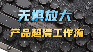 Comfyui实用工作流教程3期——无惧放大，电商产品海报终极工作流