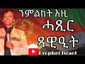 ሓጺር ጻዉዒት ንኹል ክርስትያን ቤተ ክርስትያን ንጸሊ Last Judgement ንህዝቢ ኤርትራ Prophet Israel 