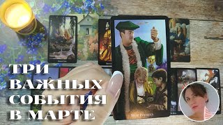 🌸🏠💕 ТРИ ВАЖНЫХ СОБЫТИЯ ДО КОНЦА МАРТА 🔮✨🎯 НАРРАТИВНЫЙ РАСКЛАД