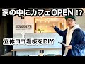 【DIY】カフェ風インテリア！立体文字看板の作り方