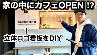 【DIY】カフェ風インテリア！立体文字看板の作り方