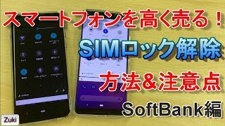 やらないと損する！？スマートフォン SIMロック解除方法 & 注意点～Softbank編