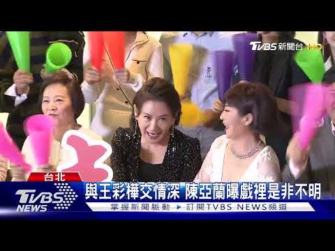 陳亞蘭、王彩樺「閨密鬩牆」?《加油喜事》開鏡拍照較勁｜TVBS新聞