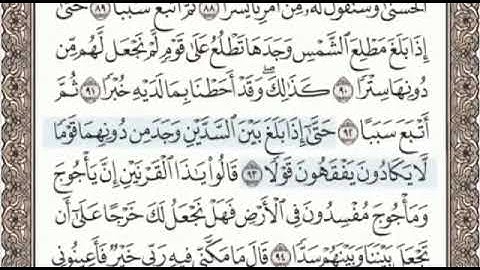 سورة الكهف الصفحة 303 من الاية 84 الى 97 عبدالباسط عبدالصمد مجود