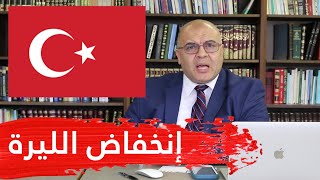 مصطفى شاهين | الحلقة 15 | إنخفاض الليرة التركية