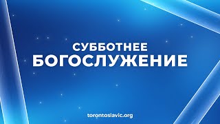 Богослужение • 23 марта