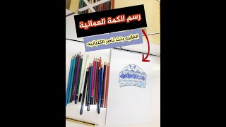 طالبتي الجميلة  /  الغالية ناصر الكلباني  [تُنفذ نشاط رسم #الكمة_العمانية]