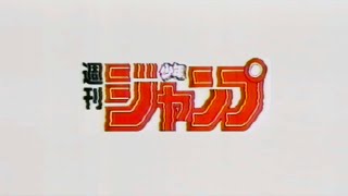 80-90年代！週刊少年ジャンプCM集／CMデザイン・アーカイブ