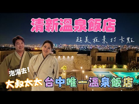 大叔太太 【清新溫泉飯店】大台中唯一溫泉飯店 來開箱推薦給大家 #台中 #溫泉飯店 #開箱