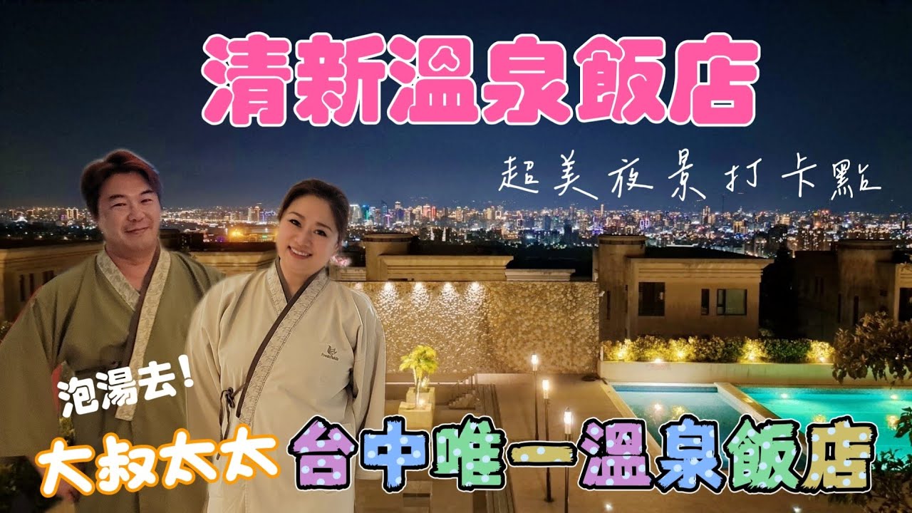 大叔太太 【清新溫泉飯店】大台中唯一溫泉飯店  來開箱推薦給大家  #台中 #溫泉飯店 #開箱