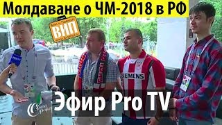Молдавские фанаты о ЧМ-2018 в России. Эфир телеканала ProTV Молдавские фанаты о ЧМ-2018 в России. Эфир телеканала ProTV