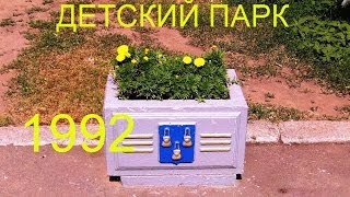 Детский парк Сумы Украина 1992год.