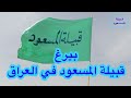 بيرغ راية قبيلة المسعود في العراق