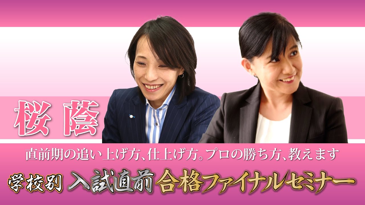 桜蔭中学】入試直前合格ファイナルセミナー｜受験Dr. - YouTube