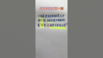 年龄和倍问题 #maths #教育學習 #learn #混合式學習 #必考考点 #matheducation #数学