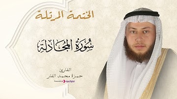 Hamza El Far - Surah Al-Mujadila | الشيخ حمزة الفار - سورة المجادلة