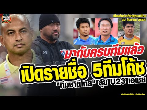 เที่ยงทันข่าวกีฬาบอลไทย ครบ 5 คน เปิดโฉมทีมโค้ช "ทีมชาติไทย" ลุย U23 เอเชีย