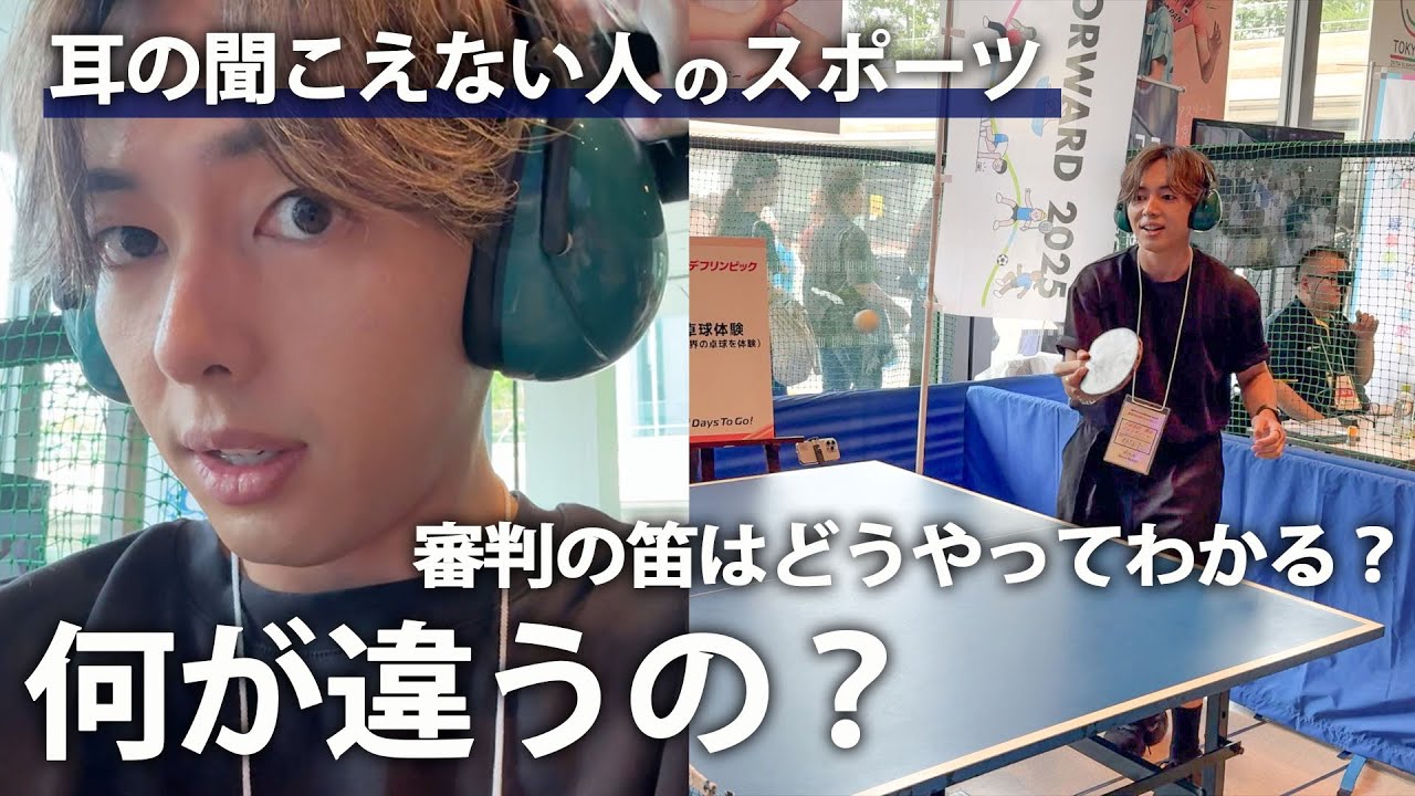 耳の聞こえない人のスポーツ、審判の笛の音はわかる？何が違うの？【デフリンピック】