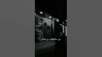 ولا فارقه معايا الناس مين سالك مين بصاص 