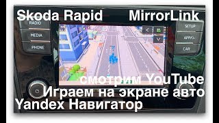 Skoda rapid. Mirror Link. Смотрим YouTube и играем на мультимедийке.