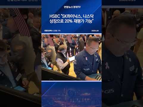 HSBC "SK하이닉스, 나스닥 상장으로 20% 재평가 가능"