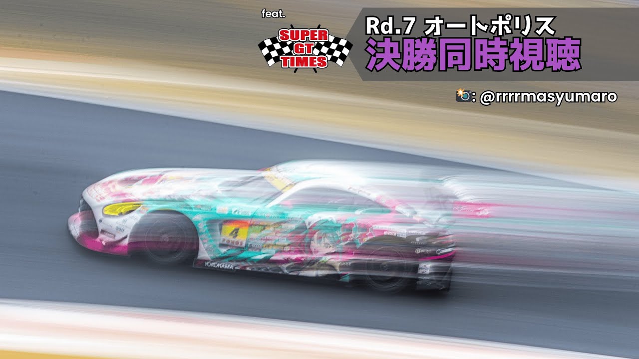 Rd.7 オートポリス 決勝同時視聴 (ft. SUPERGT TIMES) 