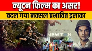 एक फिल्म का असर, बदल गया पूरा नक्सल प्रभावित इलाका? Impact of Newton Movie in Naxalite Bastar Area