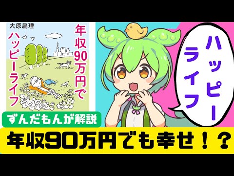 【本要約】年収90万円でハッピーライフ（ずんだもん）【ゆっくり解説 】大原 扁理　年収90万円でも幸せに生きる方法を伝授する 四国めたん