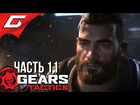 Видео: GEARS Tactics ➤ Прохождение #11 ➤ ПРИТВОРИТЬСЯ МЁРТВЫМ