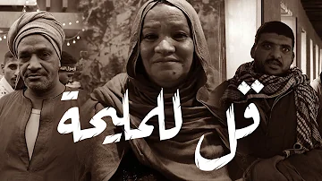 Mahib Sleat (feat. Tawfiq) - Qol Lel Maleeha - قل للمليحة (Directed by Ahmed Mario)