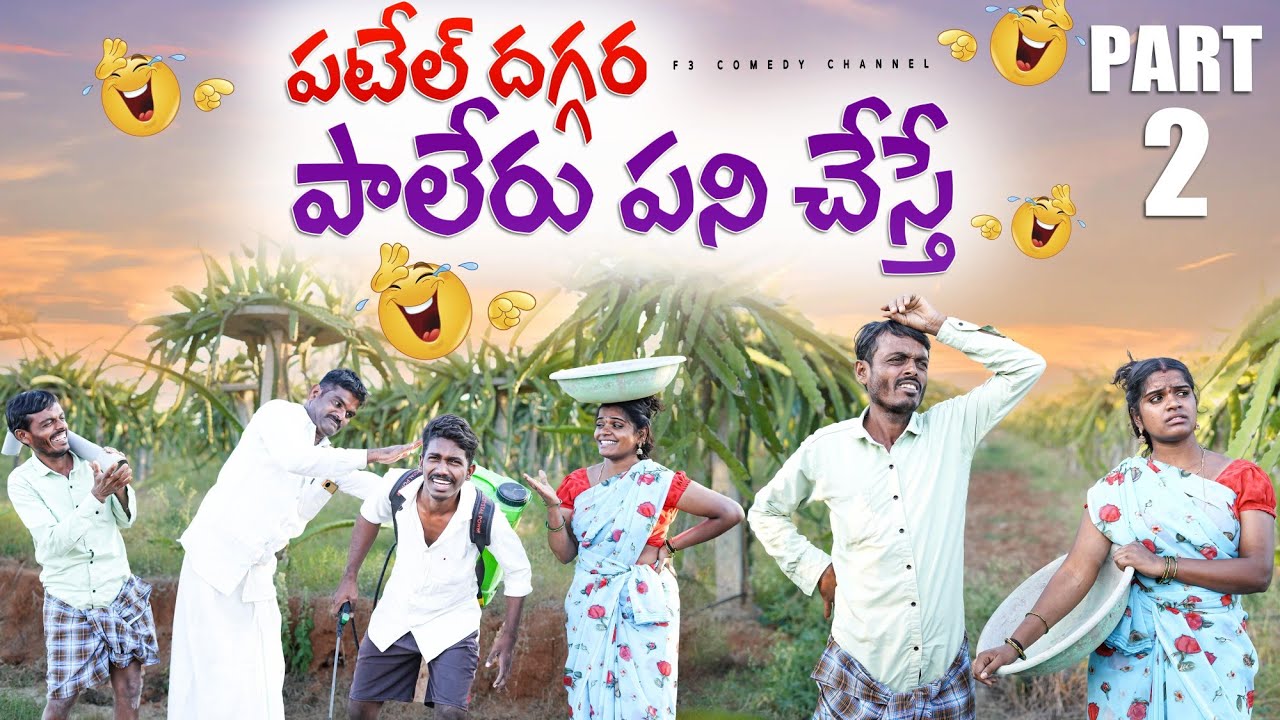 పటేల్ దగ్గర పాలేరు పని 😂 | telugu short film latest | wife and husband comedy latest