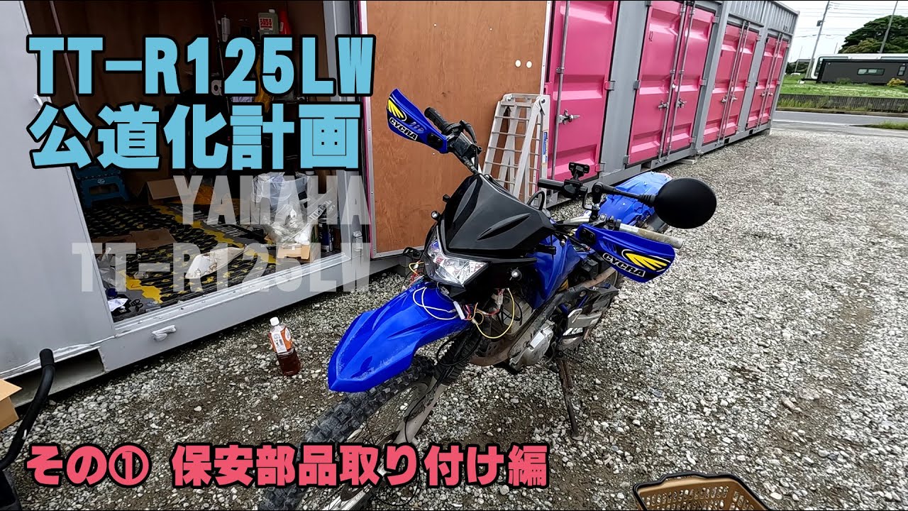 トライアルバイク　書類 公道保安部品つき How to start Trial? ～公道走行できるトライアルバイクとナンバー取得