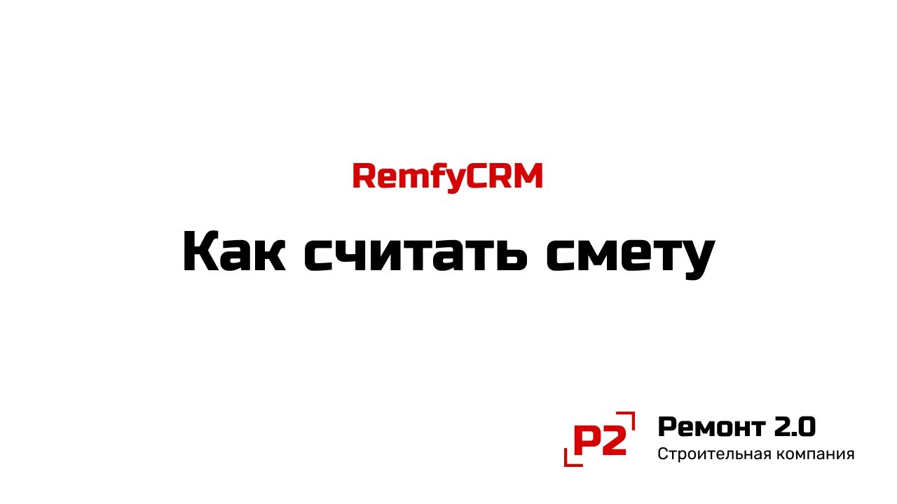 Как считать смету на ремонт квартиры / Ремонт 2.0 - YouTube